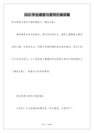 2024学会感恩与爱同行演讲稿_1
