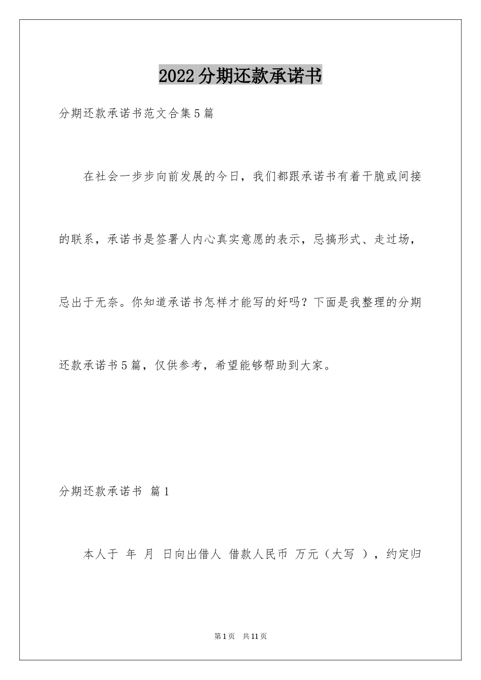 2024分期还款承诺书_12_第1页