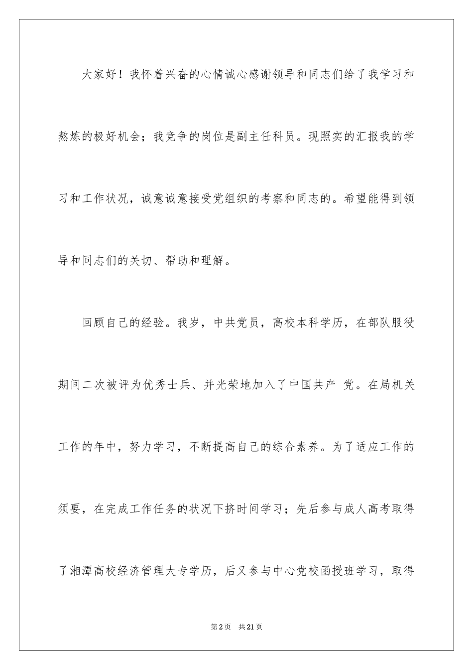 2024副主任的竞聘演讲稿_17_第2页