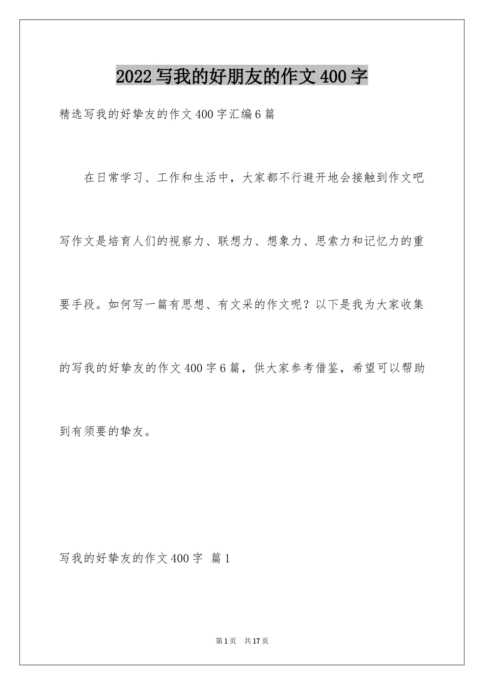 2024写我的好朋友的作文400字_第1页