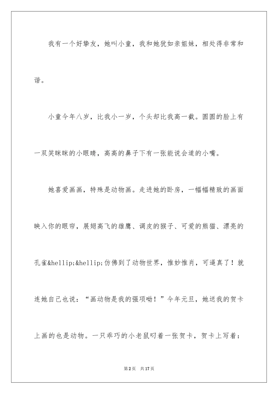 2024写我的好朋友的作文400字_第2页