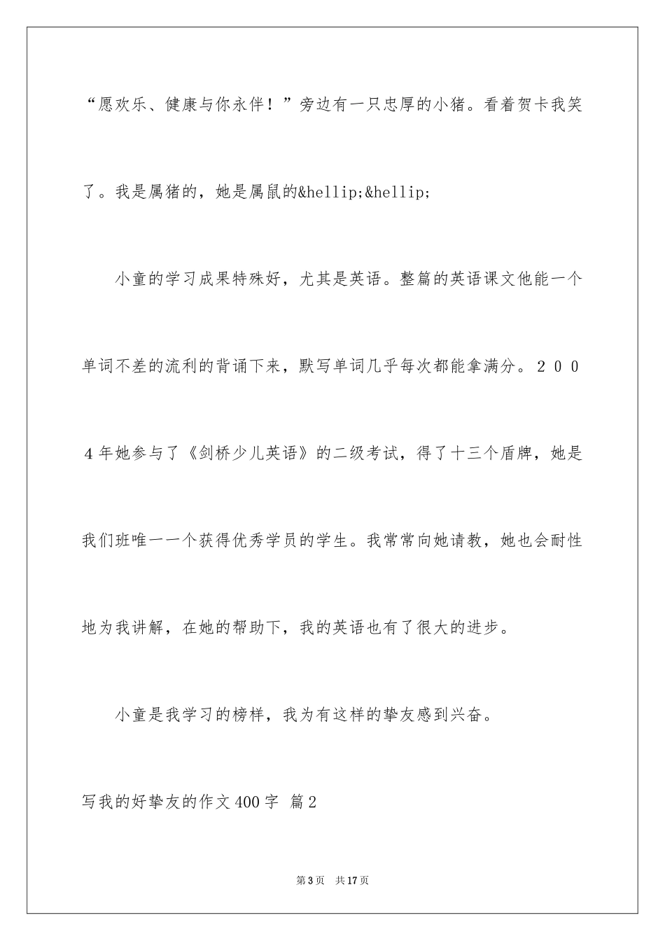 2024写我的好朋友的作文400字_第3页
