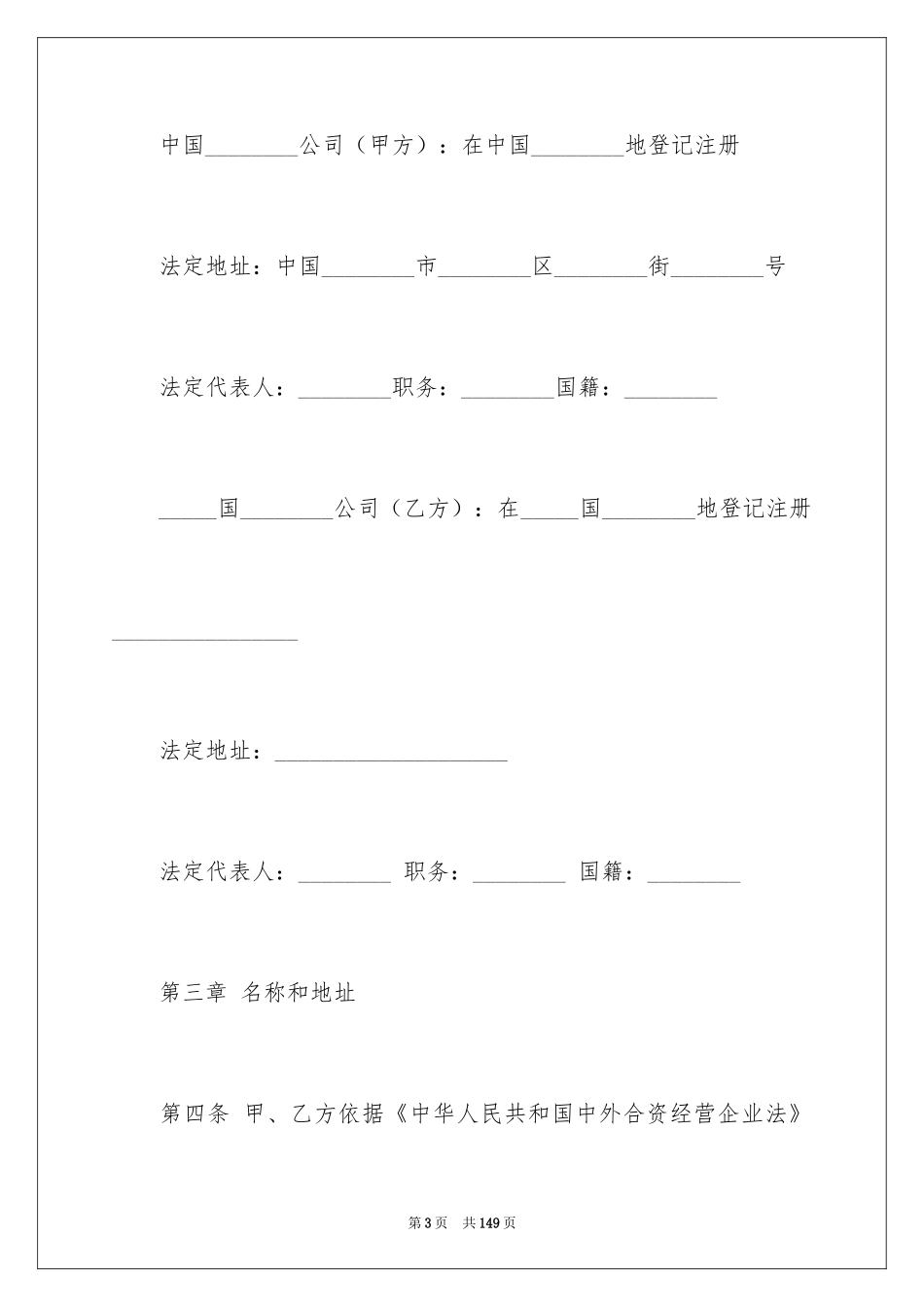 2024合资经营合同_117_第3页
