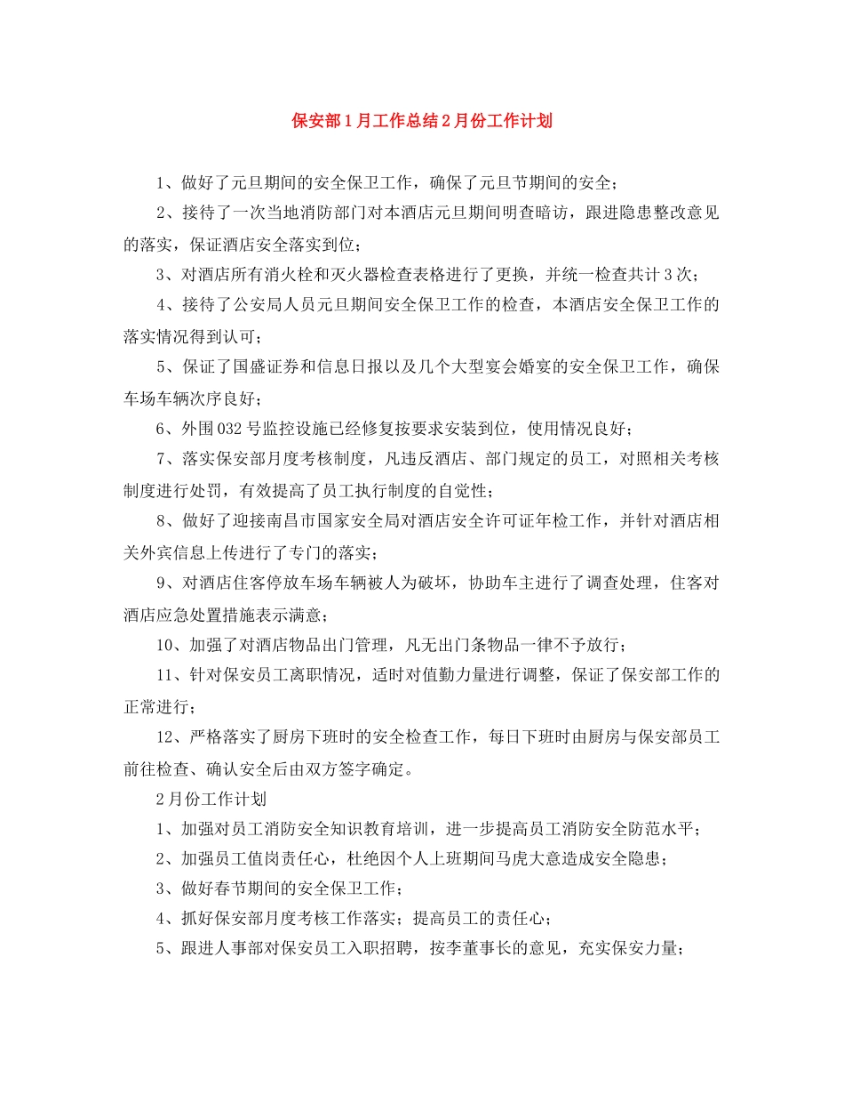 保安部1月工作总结2月份工作计划 _第1页
