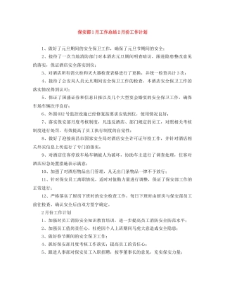 保安部1月工作总结2月份工作计划 
