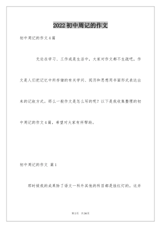 2024初中周记的作文_24