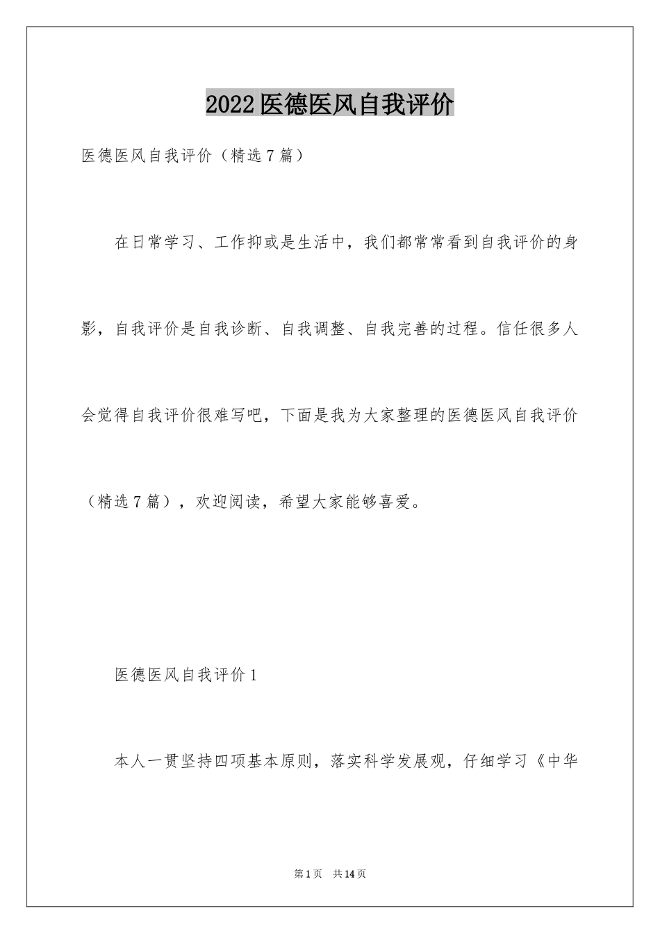 2024医德医风自我评价_17_第1页