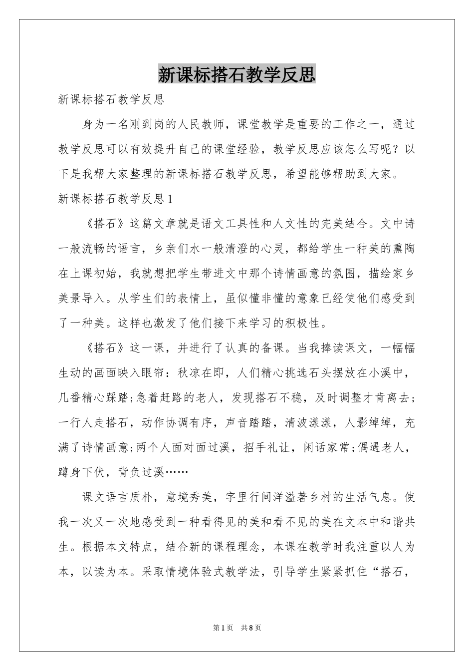 新课标搭石教学反思_第1页