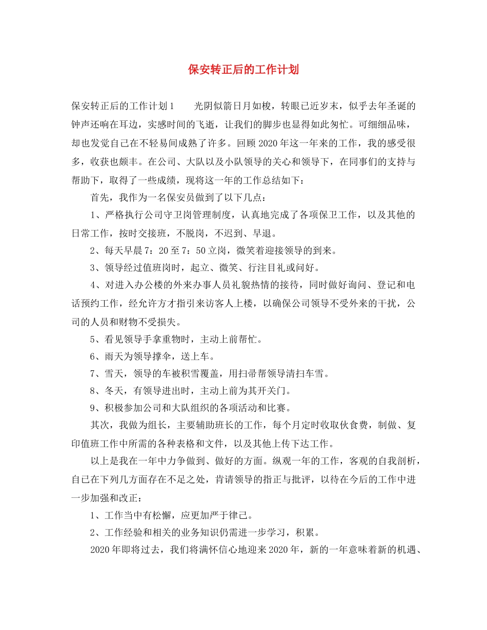 保安转正后的工作计划 _第1页