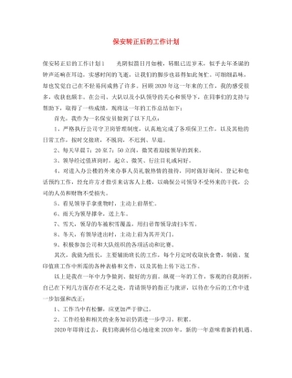 保安转正后的工作计划 