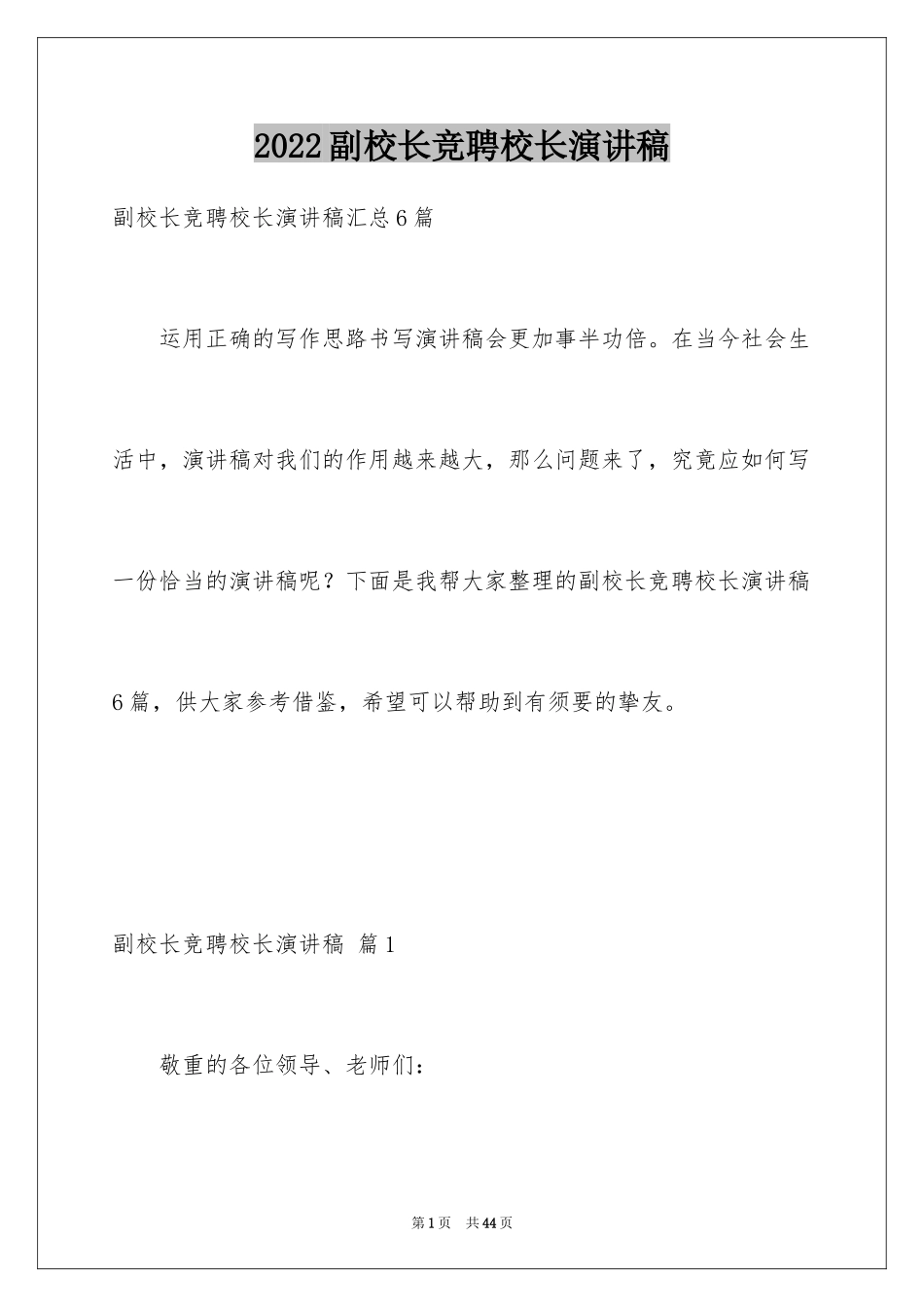 2024副校长竞聘校长演讲稿_281_第1页