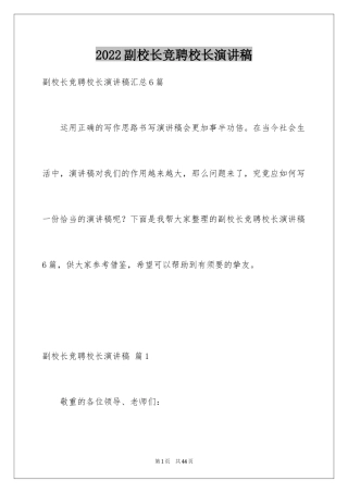 2024副校长竞聘校长演讲稿_281