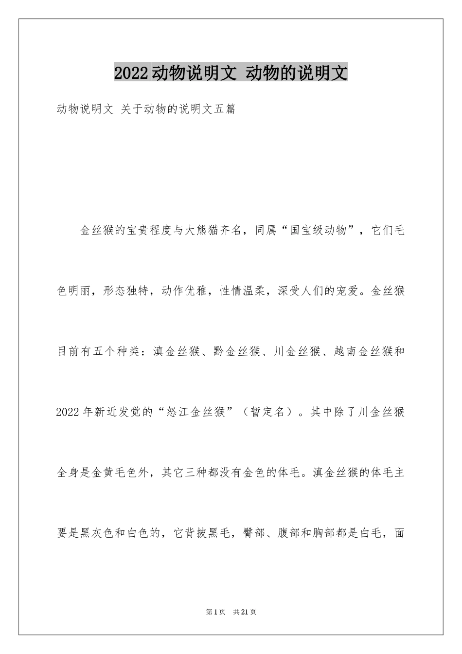 2024动物说明文 动物的说明文_第1页