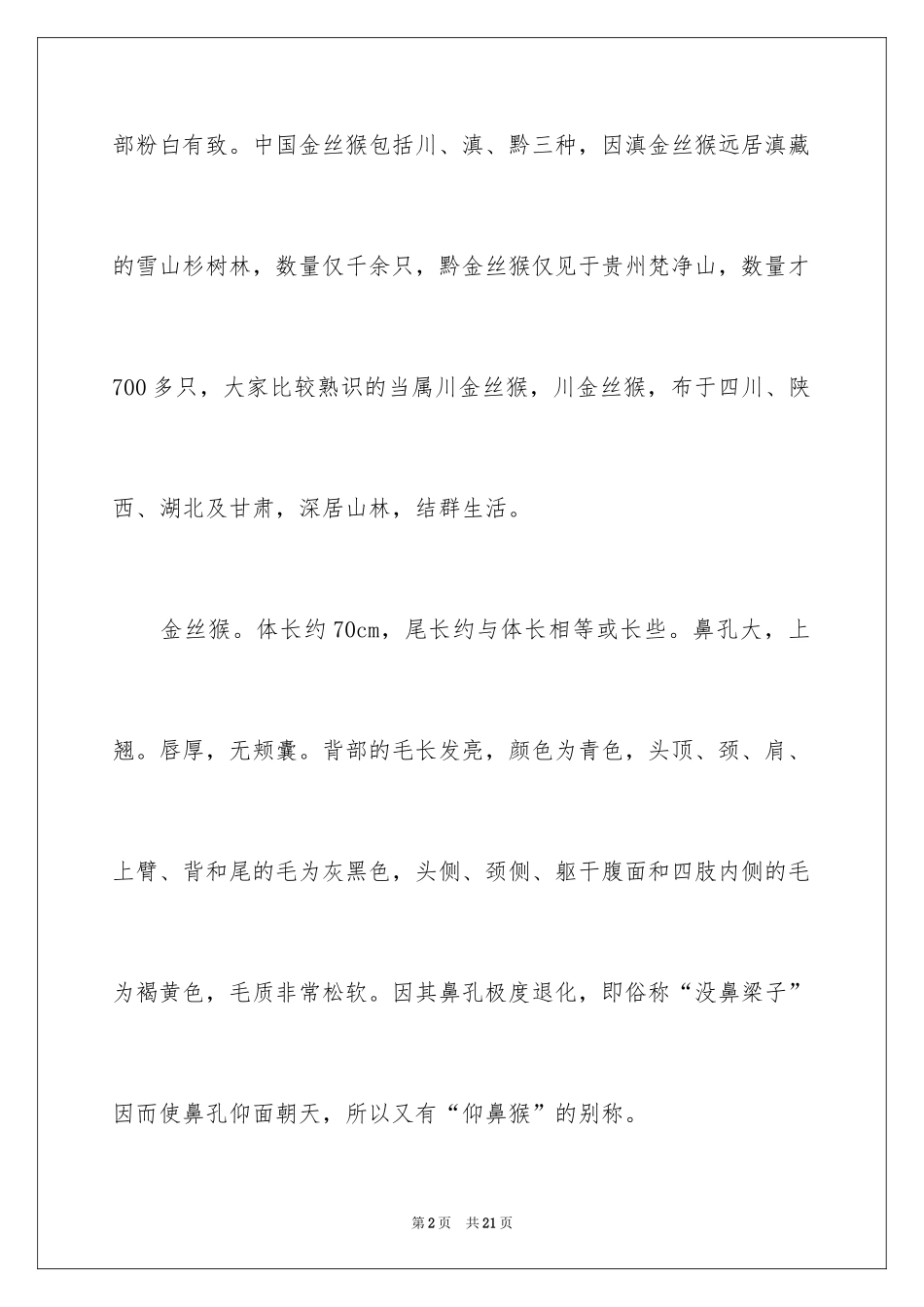 2024动物说明文 动物的说明文_第2页