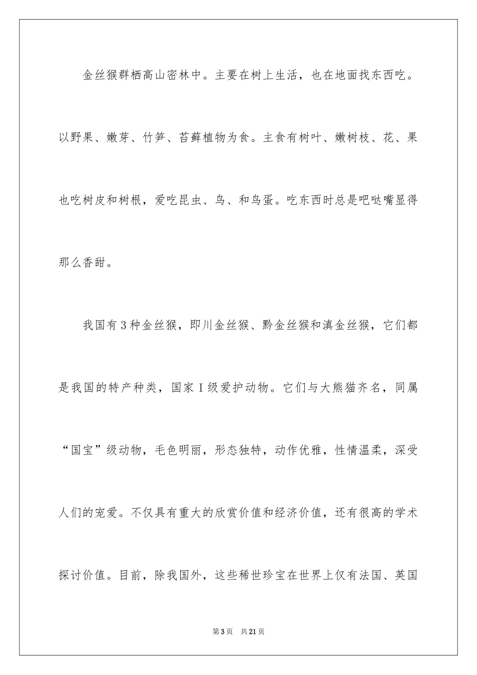 2024动物说明文 动物的说明文_第3页