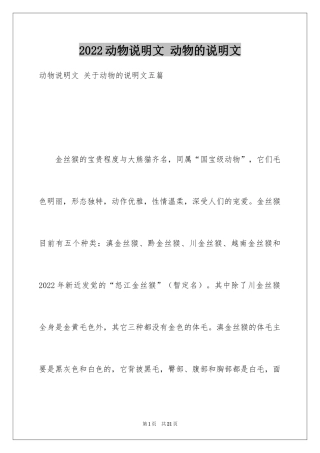 2024动物说明文 动物的说明文