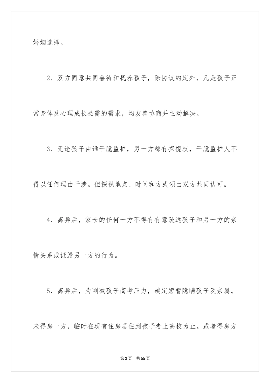 2024协议离婚协议书_357_第3页