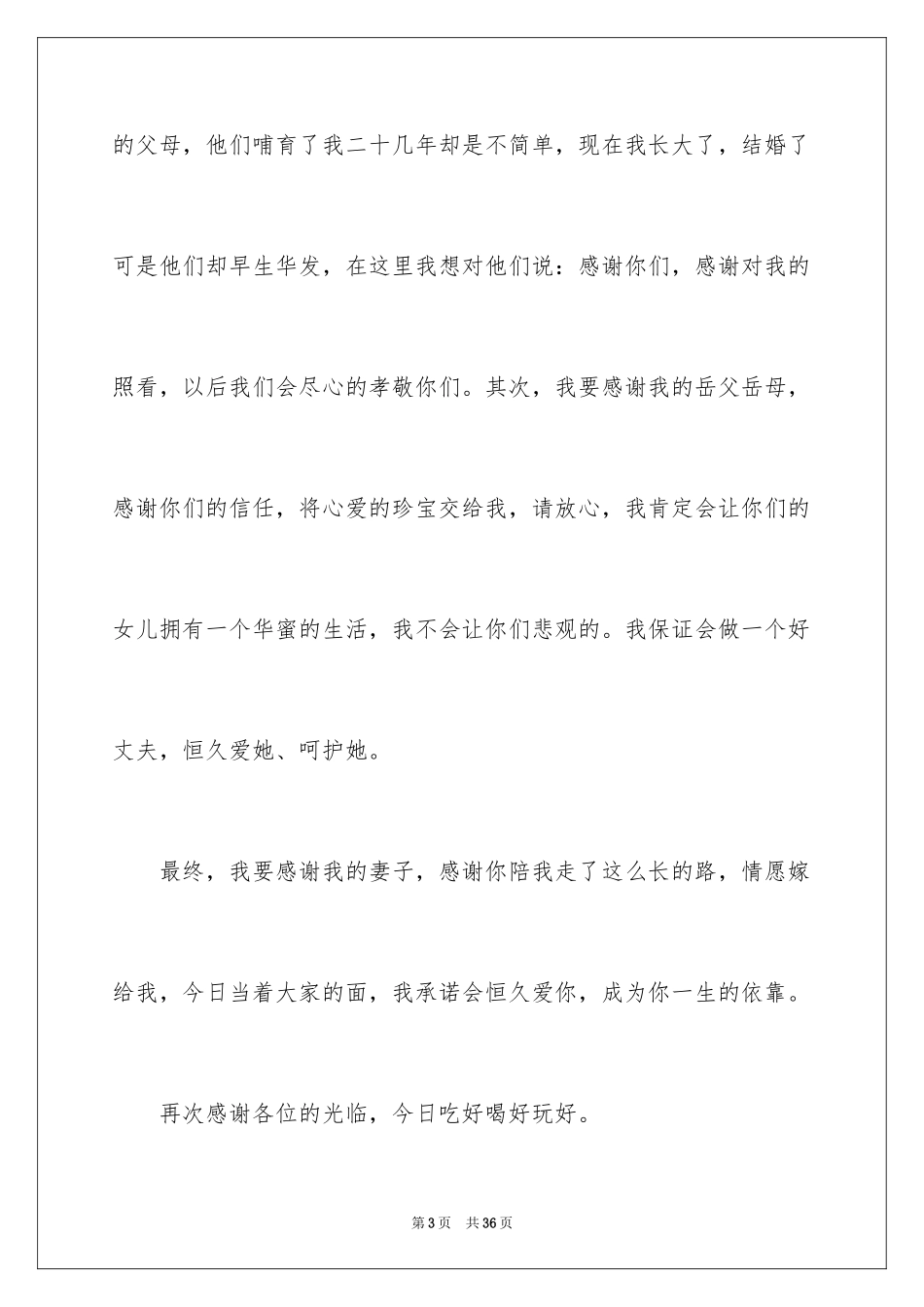 2024婚礼上新郎的发言稿_第3页