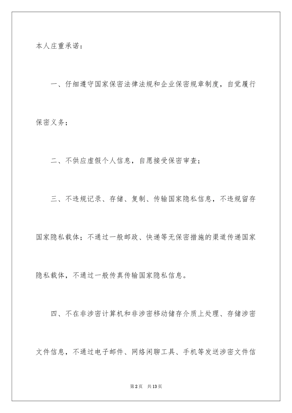 2024公司保密承诺书_14_第2页