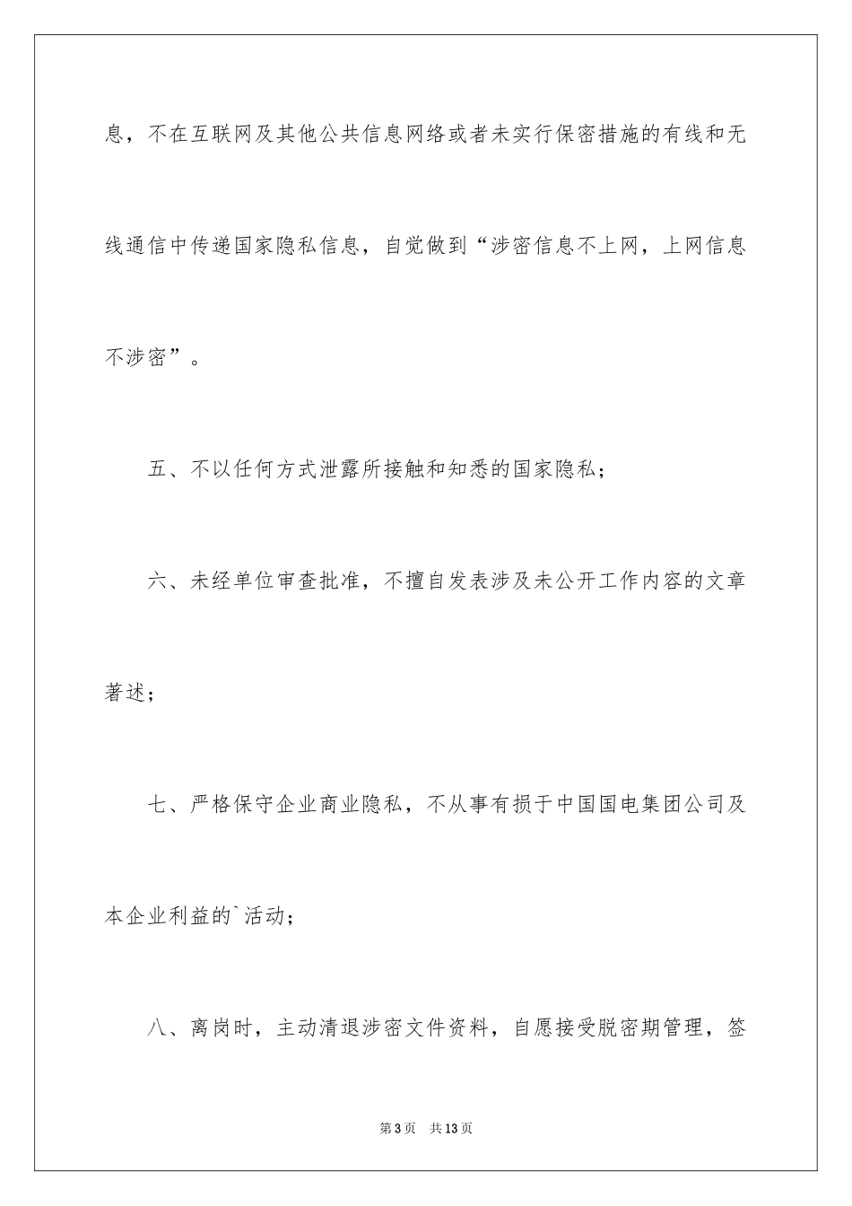 2024公司保密承诺书_14_第3页