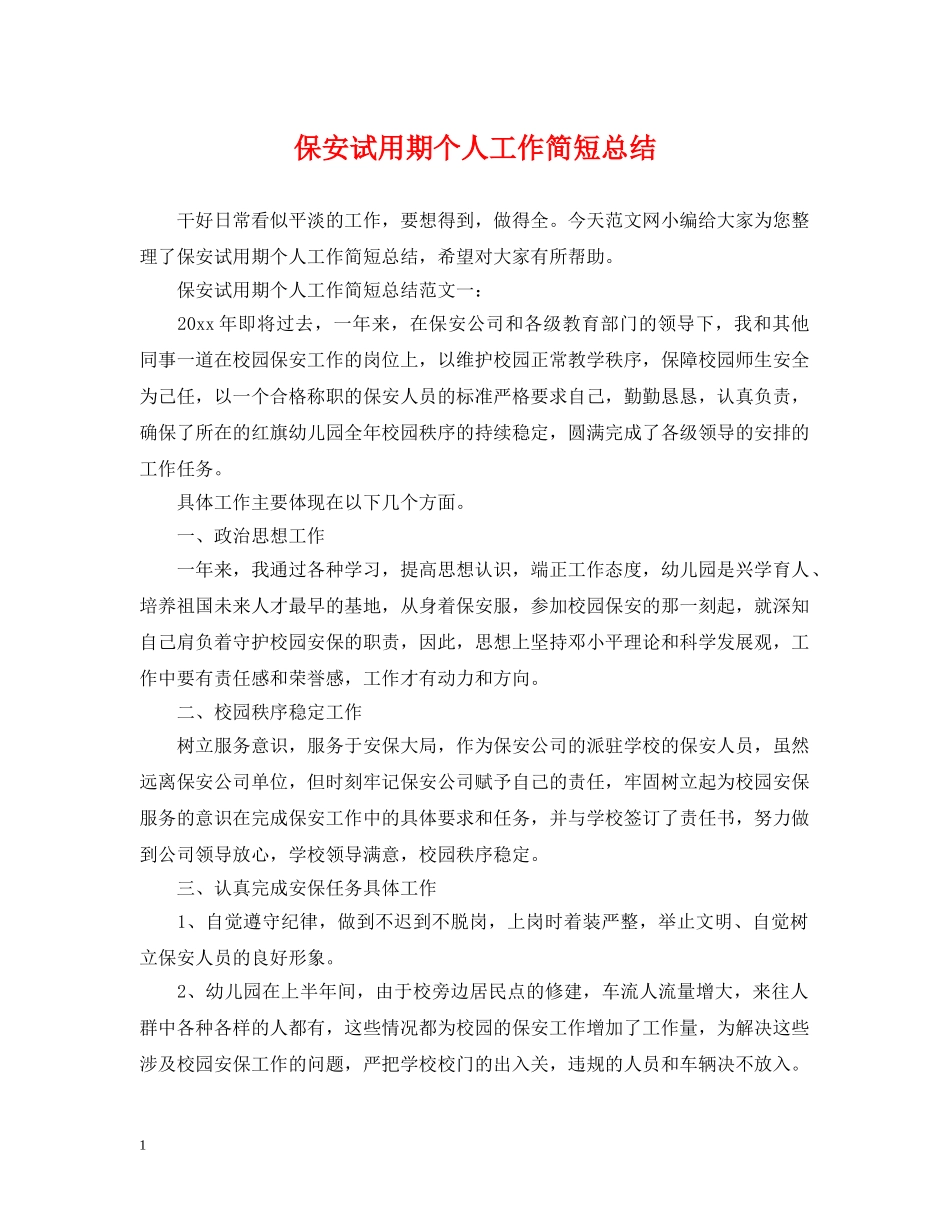保安试用期个人工作简短总结 _第1页