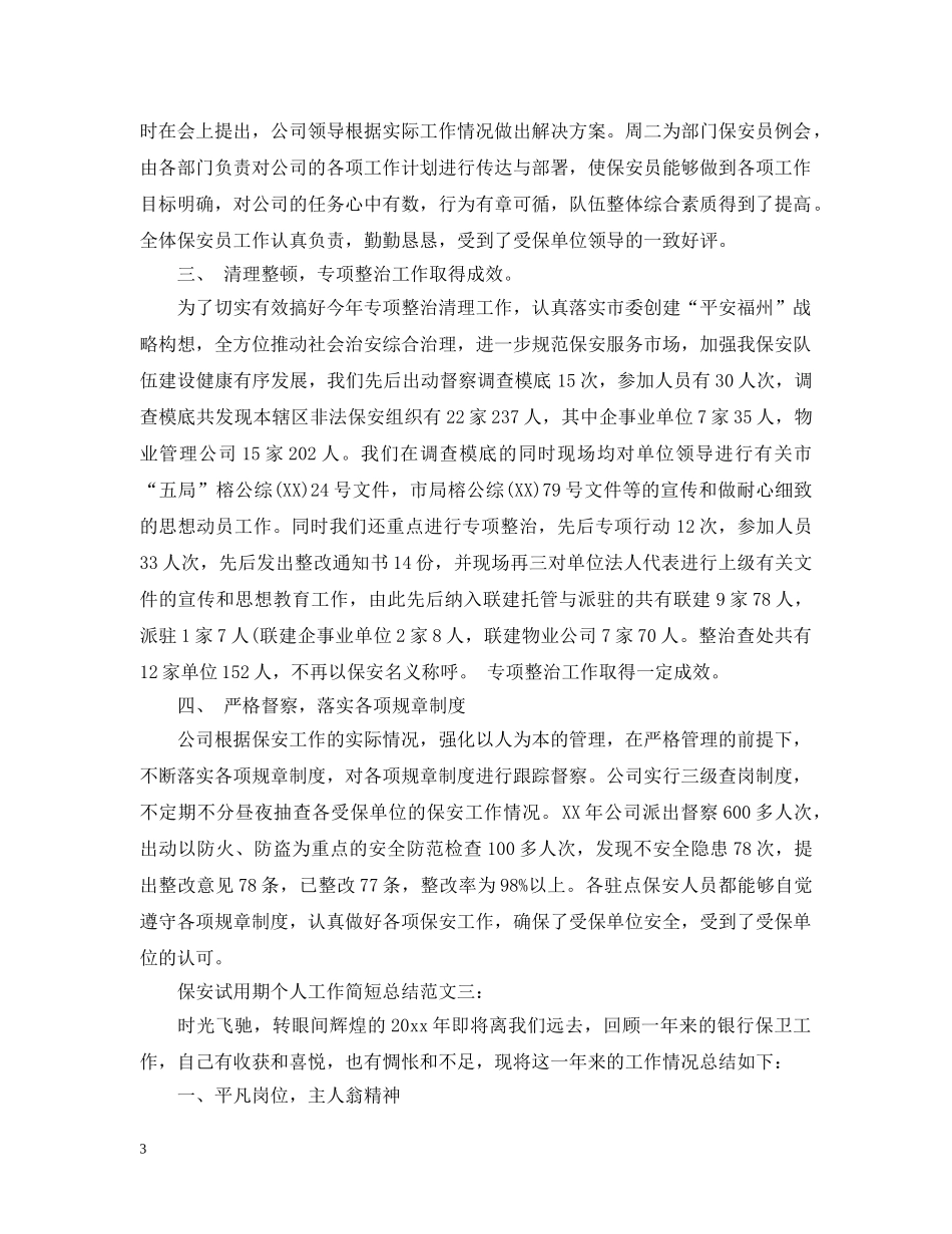 保安试用期个人工作简短总结 _第3页