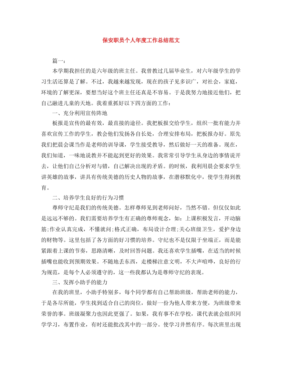 保安职员个人年度工作总结范文 _第1页