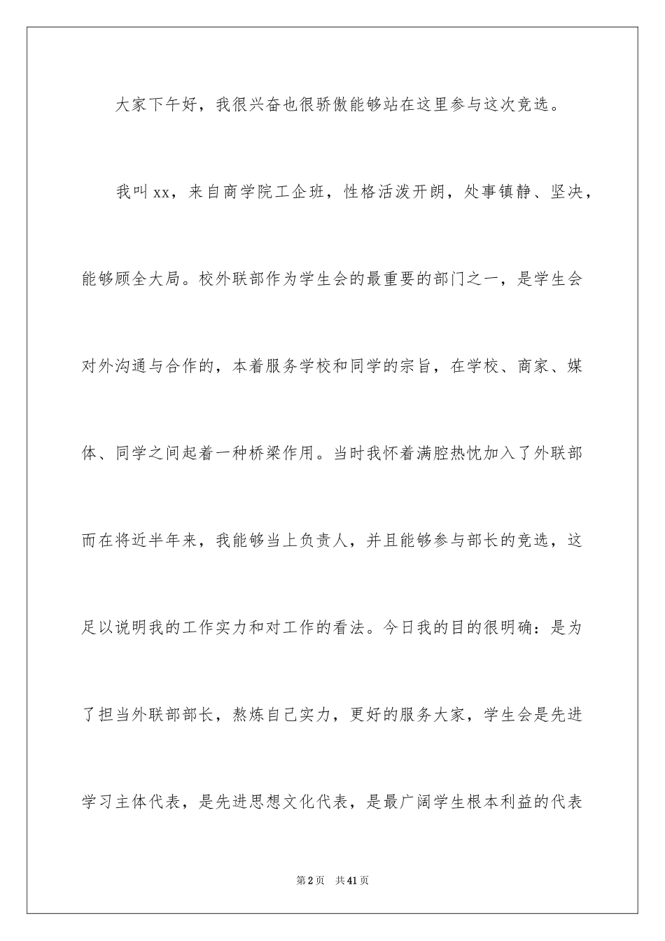2024学生会部长竞选演讲稿_335_第2页