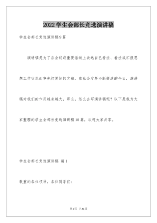 2024学生会部长竞选演讲稿_335