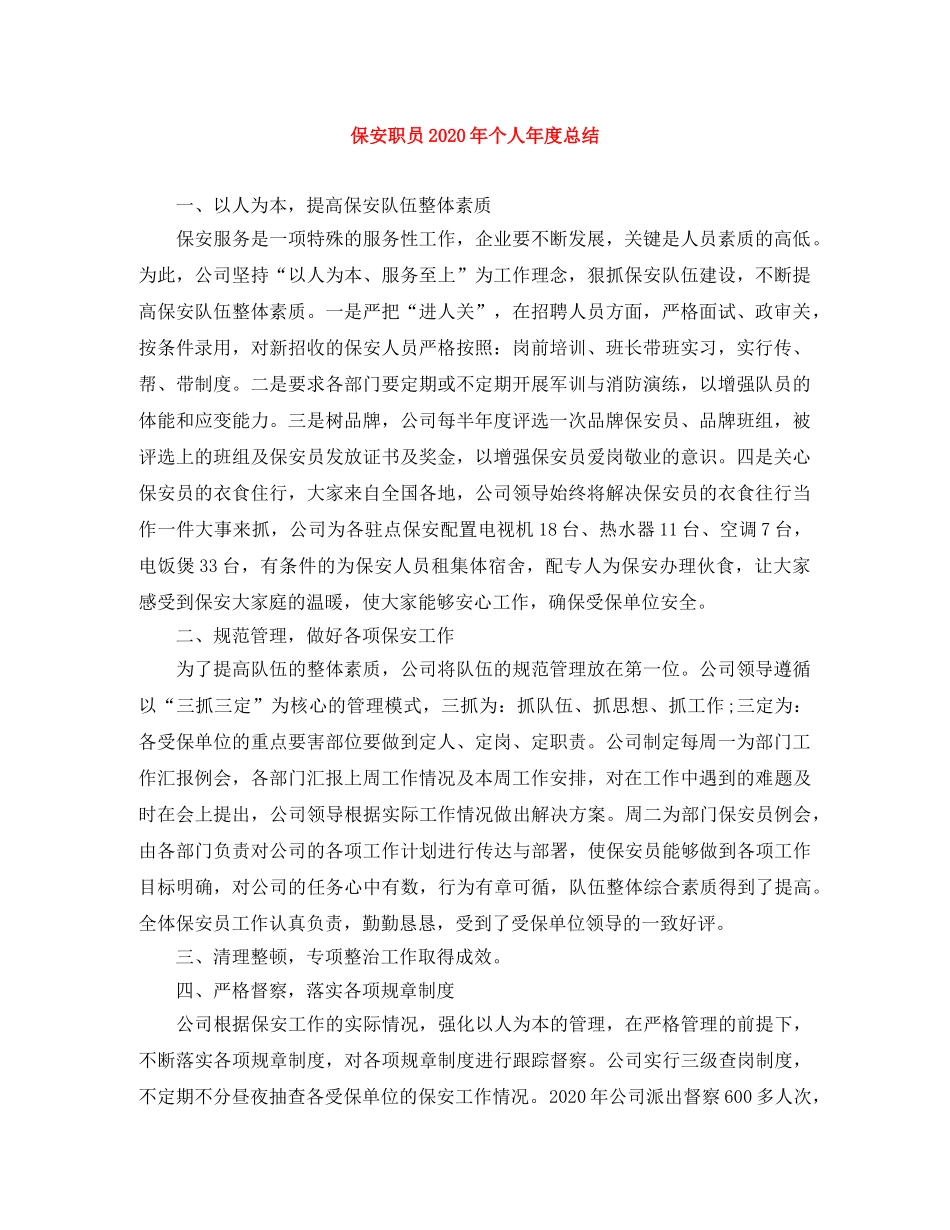 保安职员2024年个人年度总结 _第1页
