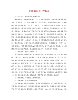 保安职员2024年个人年度总结 