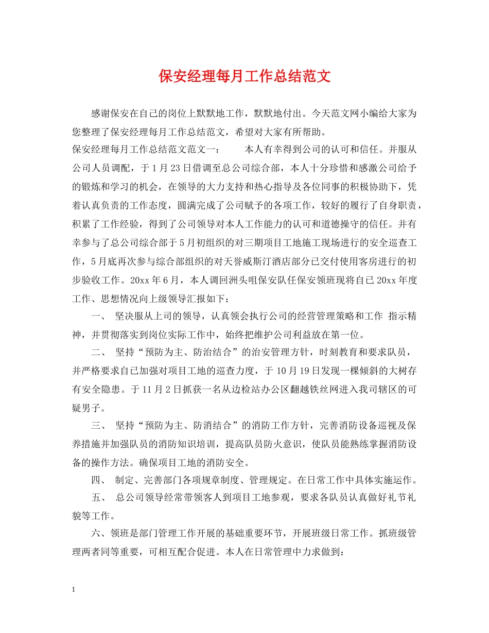 保安经理每月工作总结范文 _第1页