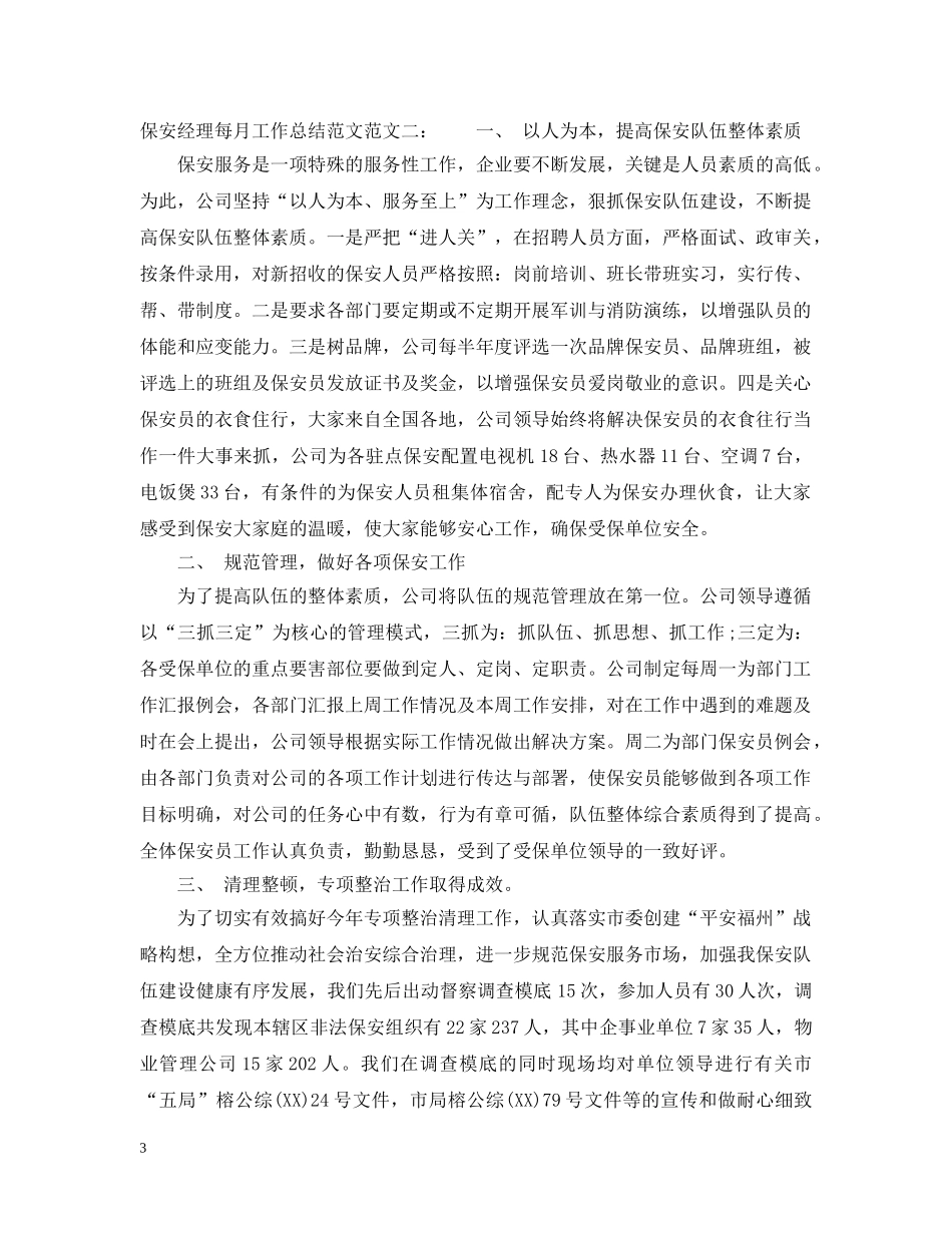 保安经理每月工作总结范文 _第3页