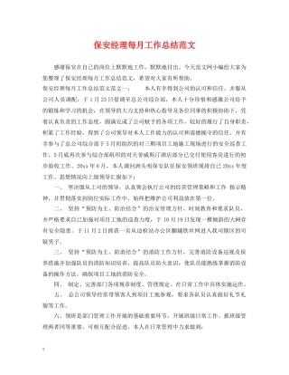 保安经理每月工作总结范文 