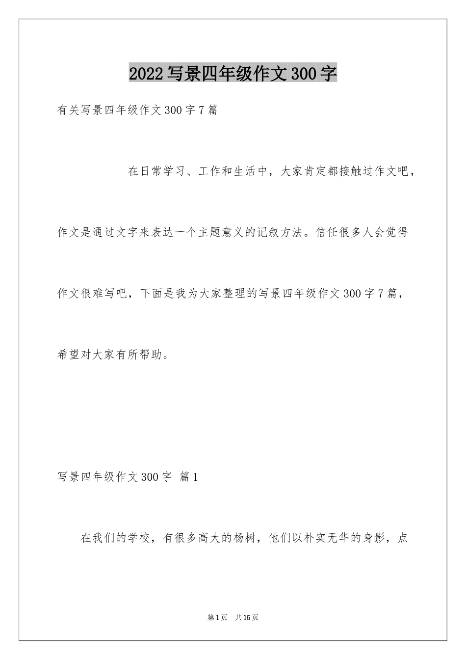 2024写景四年级作文300字_28_第1页