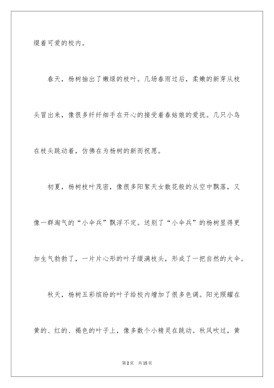 2024写景四年级作文300字_28_第2页