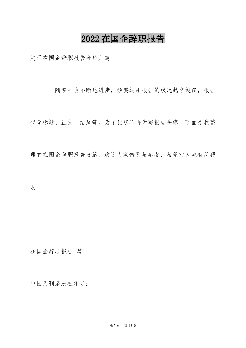 2024在国企辞职报告_33_第1页