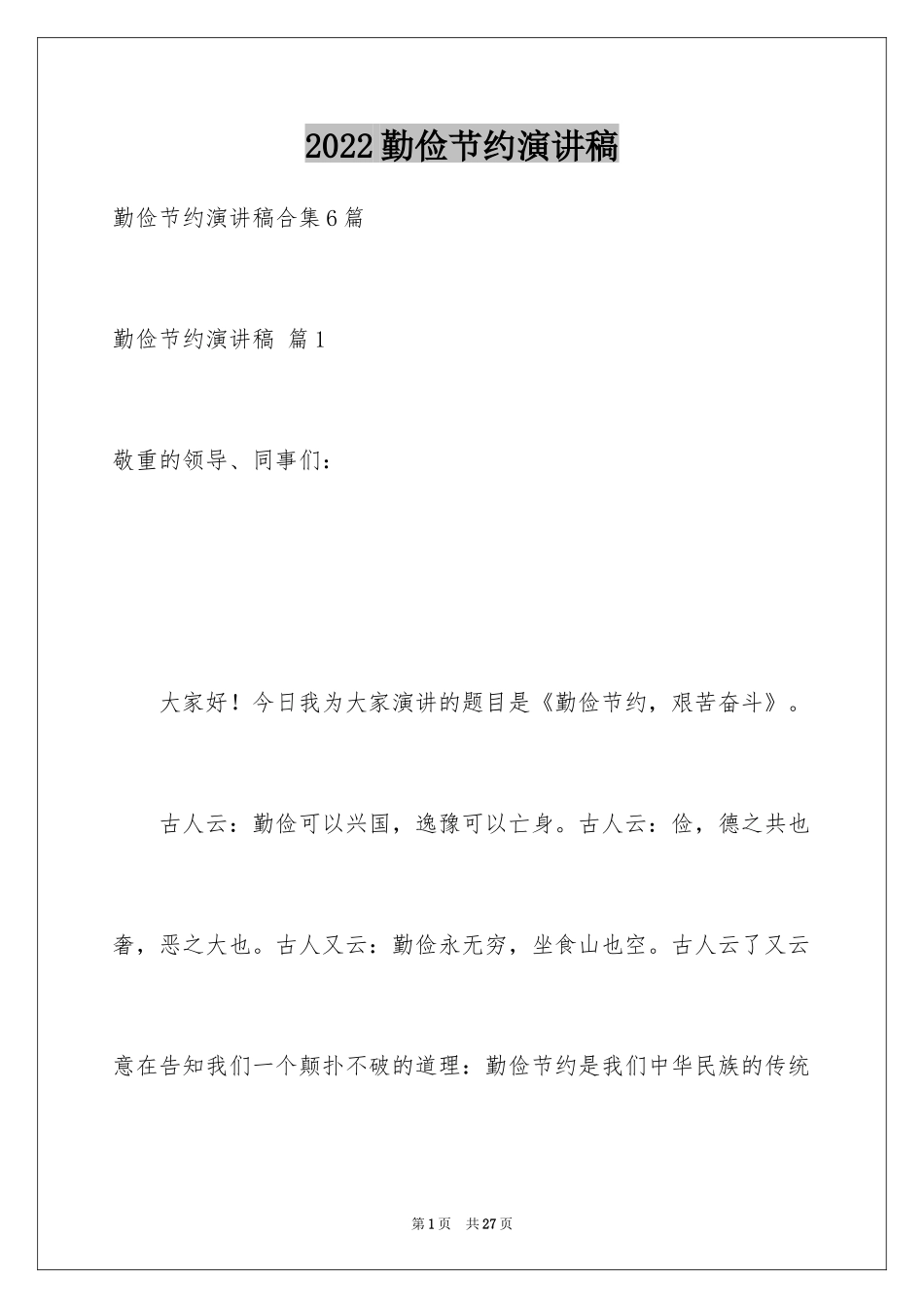 2024勤俭节约演讲稿_1926_第1页
