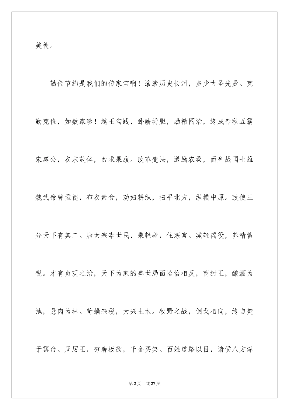 2024勤俭节约演讲稿_1926_第2页