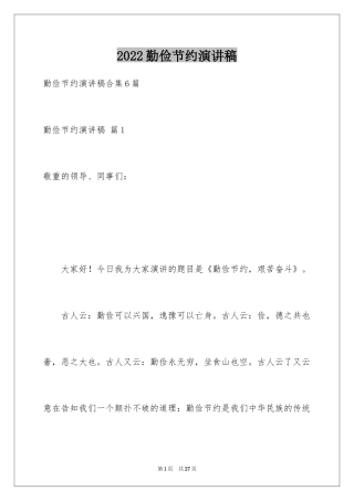 2024勤俭节约演讲稿_1926