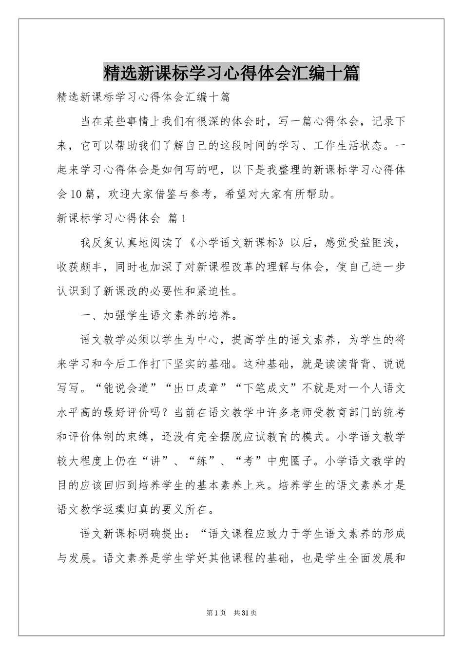 新课标学习体会心得汇编十篇_第1页