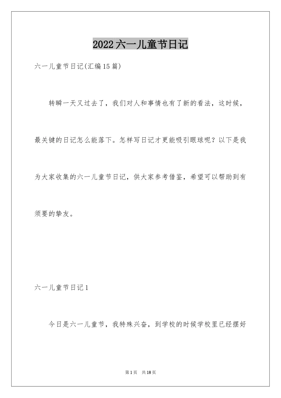 2024六一儿童节日记_27_第1页