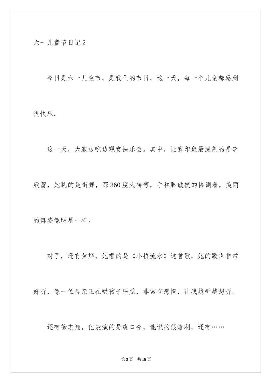 2024六一儿童节日记_27_第3页