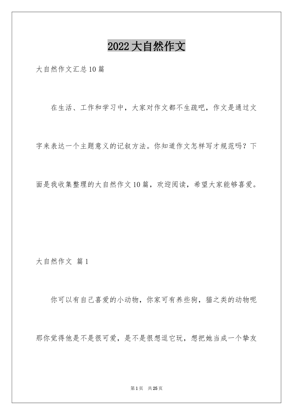 2024大自然作文_57_第1页