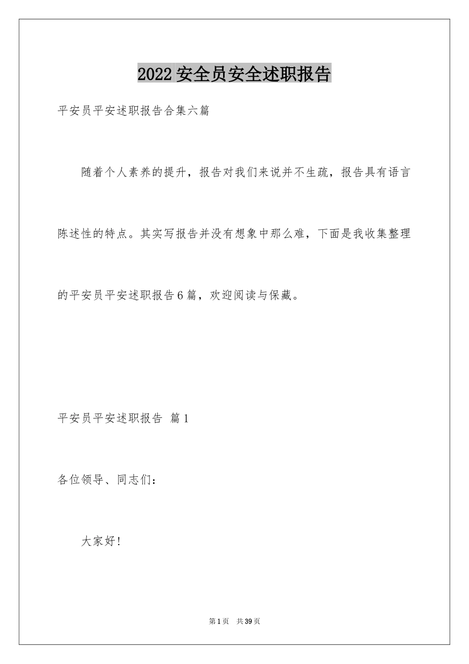 2024安全员安全述职报告_6_第1页