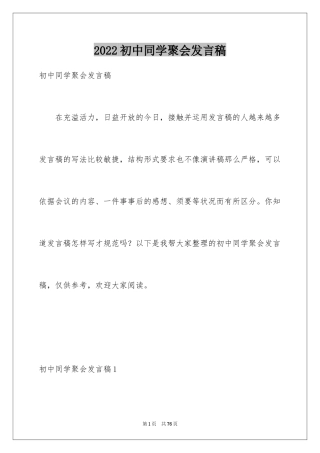 2024初中同学聚会发言稿_13