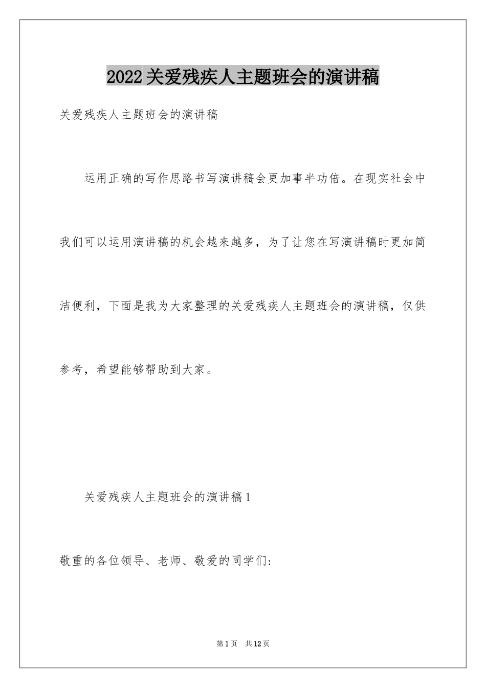 2024关爱残疾人主题班会的演讲稿_第1页