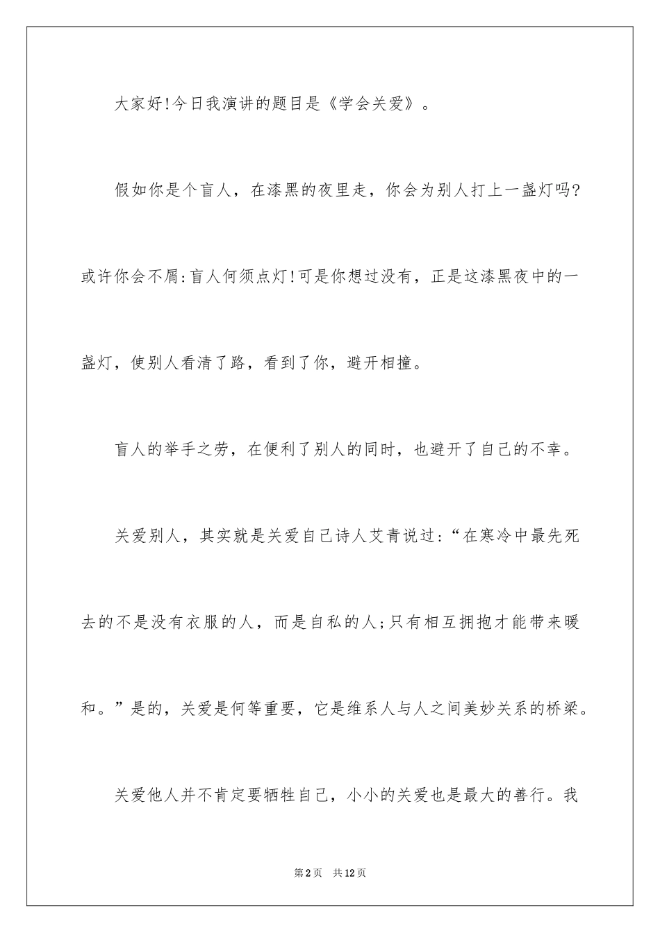 2024关爱残疾人主题班会的演讲稿_第2页