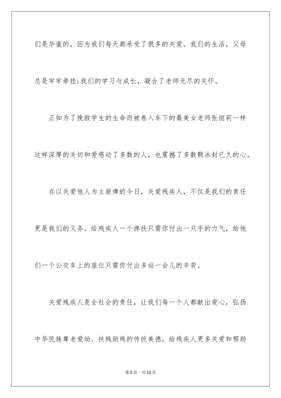 2024关爱残疾人主题班会的演讲稿_第3页