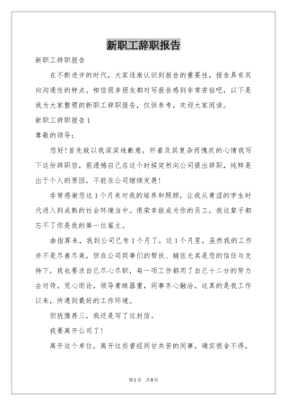 新职工辞职报告